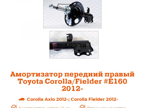 Стойка передняя правая TOYOTA COROLLA FIELDER *E16* AS0360