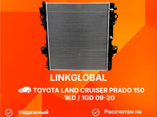 Радиатор двигателя TOYOTA LAND CRUISER 150 PRADO 2009- LG-16400-30360