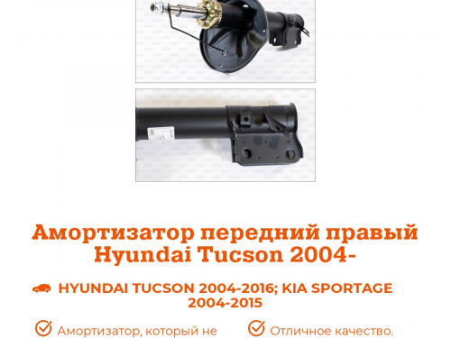 Стойка передняя правая KIA SPORTAGE 2004-2010 AS0144