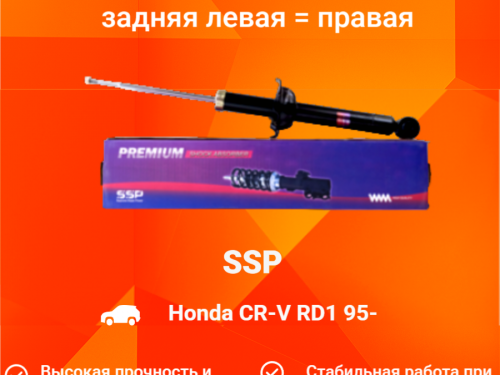Амортизатор задний HONDA CR-V RD1/2 AS0205
