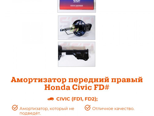 Стойка передняя правая HONDA CIVIC FD1/2/3 AS0163