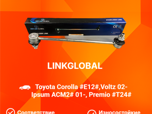 Тяга стабилизатора передняя TOYOTA ALLEX/RUNX *E12* LLS0013