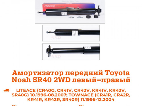 Амортизатор передний TOYOTA LITE ACE NOAH *R4*/*R5* AS0250