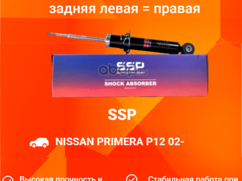 Амортизатор задний NISSAN PRIMERA *P12 AS0214