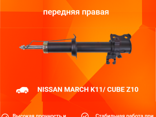 Стойка передняя правая NISSAN CUBE Z10 AS0009