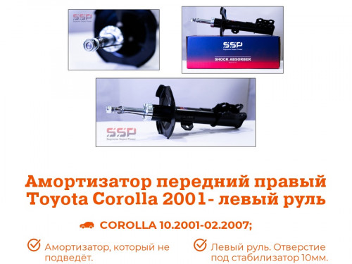 Стойка передняя правая TOYOTA COROLLA 2001-2006 AS0412