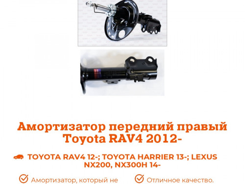Стойка передняя правая TOYOTA RAV 4 2013-2018 AS0357