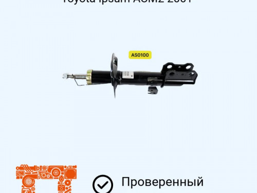 Стойка передняя левая TOYOTA IPSUM ACM21W|ACM26W AS0100
