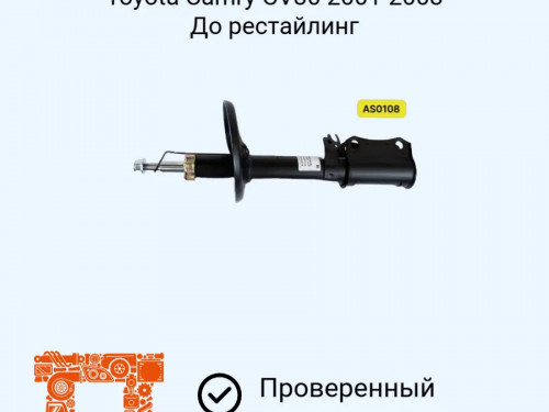 Стойка задняя левая TOYOTA CAMRY ACV30/35 AS0108