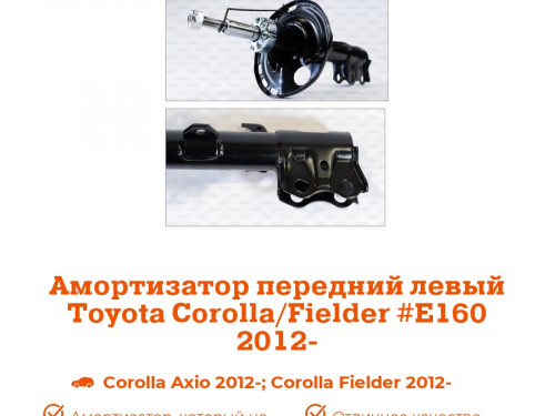 Стойка передняя левая TOYOTA COROLLA FIELDER *E16* AS0361