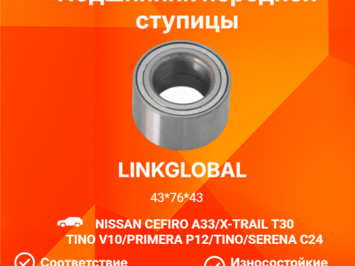 Подшипник ступицы передней NISSAN CEFIRO A33 LG402102Y000