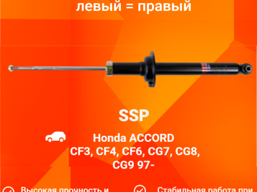 Амортизатор задний HONDA ACCORD CF# AS0395