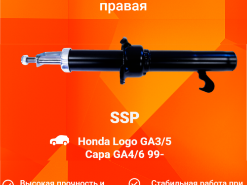 Стойка передняя правая HONDA CAPA AS0369