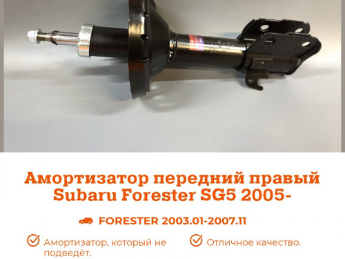 Стойка передняя правая SUBARU FORESTER SG5/9 AS0445