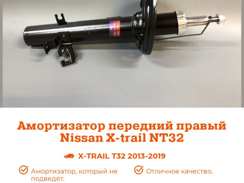 Стойка передняя правая NISSAN X-TRAIL (T32) 2013-2021 AS0437