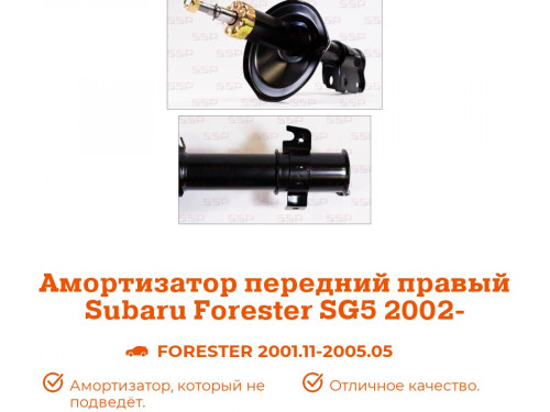 Стойка передняя правая SUBARU FORESTER SG5/9 AS0109