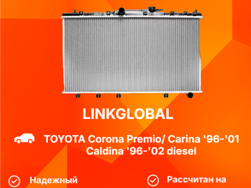 Радиатор двигателя TOYOTA CALDINA *T21* LG-16400-64830