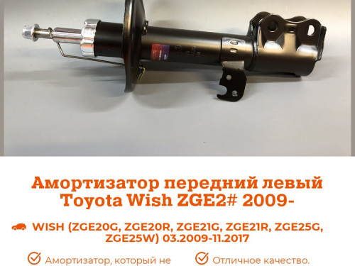 Стойка передняя левая TOYOTA WISH *E2* AS0451