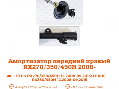 Стойка передняя правая LEXUS RX270 2010-2015 AS0318