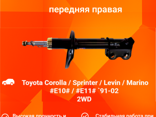 Стойка передняя правая TOYOTA CARIB AE11* AS0021