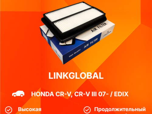 Фильтр воздушный HONDA CR-V 2006-2012 A8510L