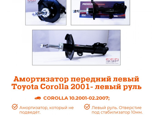 Стойка передняя левая TOYOTA COROLLA 2001-2006 AS0413