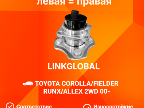 Ступица задняя TOYOTA ALLEX/RUNX *E12* LG4245012050