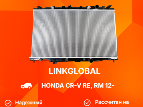 Радиатор двигателя HONDA CR-V RE5/RM4 LG-19010-R5A-A51