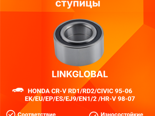 Подшипник ступицы передней HONDA CR-V RD1/2 LG44300S04A01
