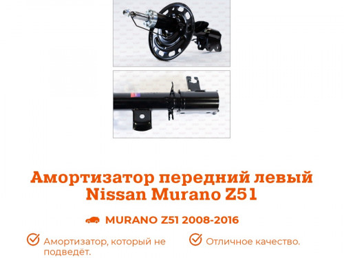 Стойка передняя левая NISSAN MURANO (Z51) 2008- AS0349