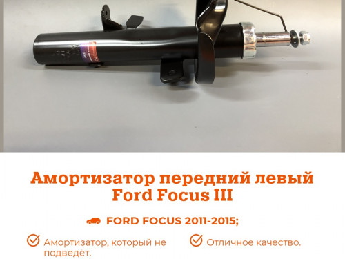 Стойка передняя левая FORD C-MAX 2011- AS0424