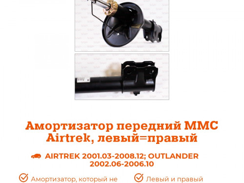 Амортизатор передний MITSUBISHI AIRTREK AS0117