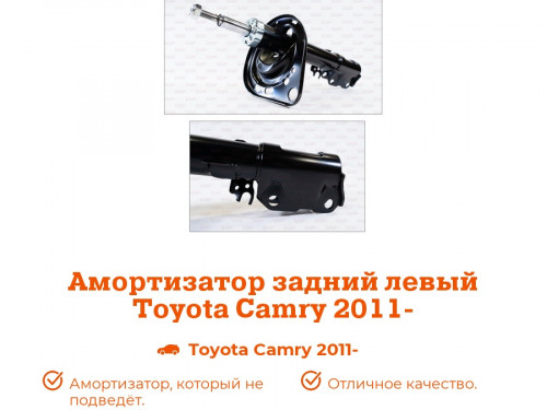Стойка задняя левая TOYOTA CAMRY 2011-2017 AS0353