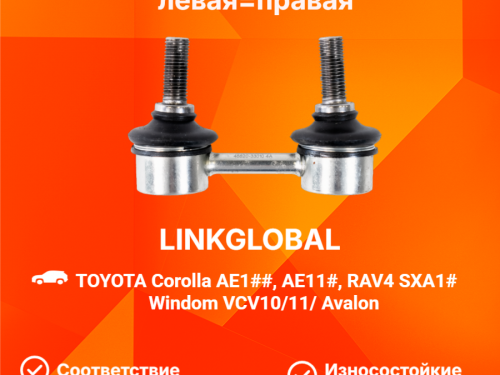 Тяга стабилизатора передняя TOYOTA COROLLA *E10* LLS0009