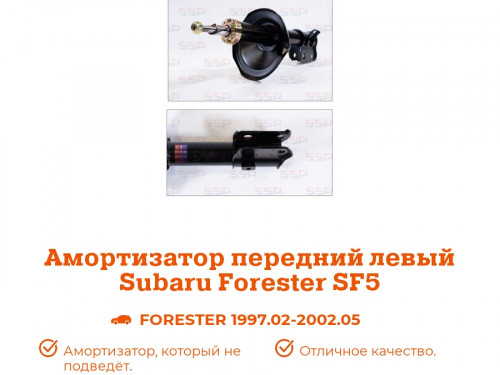 Стойка передняя левая SUBARU FORESTER SF5/9 AS0076