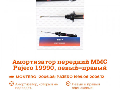 Амортизатор передний MITSUBISHI PAJERO 2000-2006 AS0201