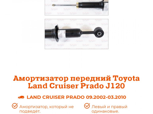 Амортизатор передний TOYOTA LAND CRUISER PRADO *J12* AS0223