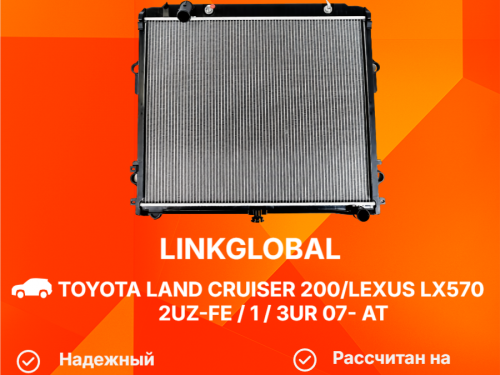 Радиатор двигателя TOYOTA LAND CRUISER 200 2008- LG-16400-50370