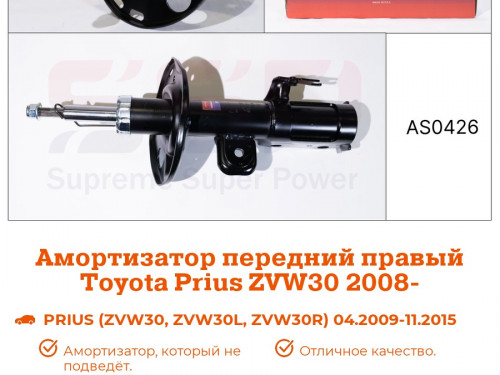 Стойка передняя правая TOYOTA PRIUS ZVW30 AS0426