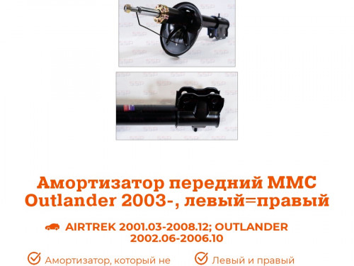 Амортизатор передний MITSUBISHI OUTLANDER 2003-2006 AS0118