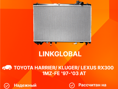 Радиатор двигателя TOYOTA HARRIER *U1* LG-16400-20120