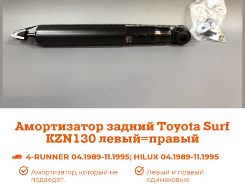 Амортизатор задний TOYOTA 4 RUNNER 1989-1995 AS0278