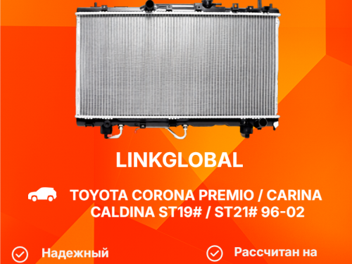 Радиатор двигателя TOYOTA CALDINA *T19* LG-16400-7A190
