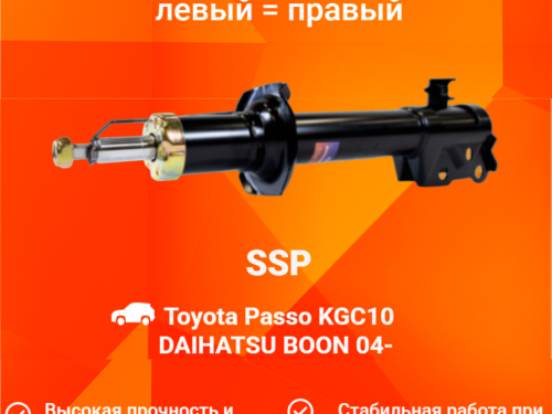 Амортизатор передний TOYOTA PASSO KGC10/15/QNC10 AS0371