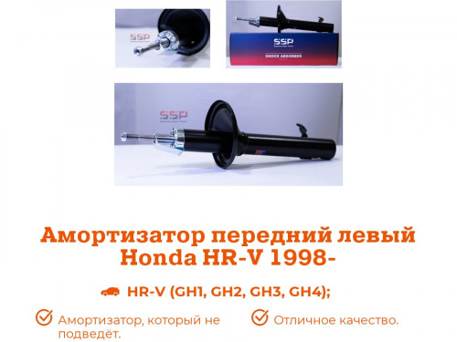 Стойка передняя левая HONDA HR-V  AS0386