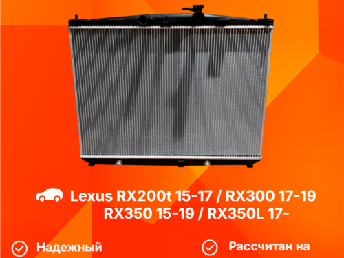 Радиатор двигателя LEXUS RX300 /RX350/ RX350L  15- LG-16400-0P420