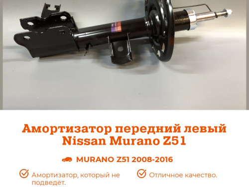 Стойка передняя левая NISSAN MURANO (Z51) 2008- AS0347