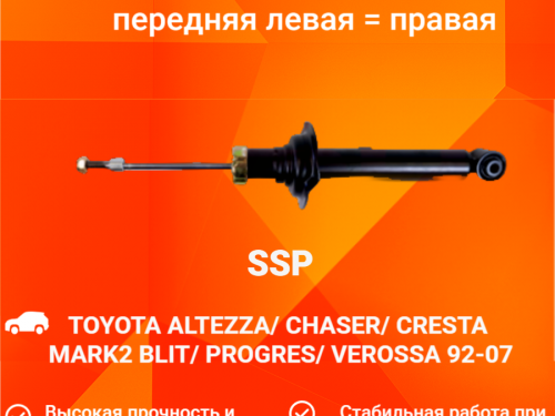 Амортизатор передний TOYOTA ALTEZZA AS0209