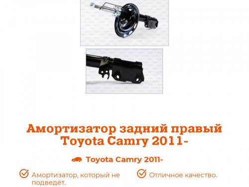 Стойка задняя правая TOYOTA CAMRY 2011-2017 AS0352