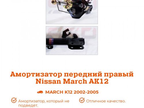 Стойка передняя правая NISSAN MARCH *K12 AS0058
